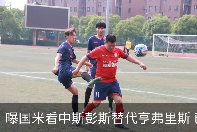 曝国米看中斯彭斯替代亨弗里斯 已与热刺展开谈判