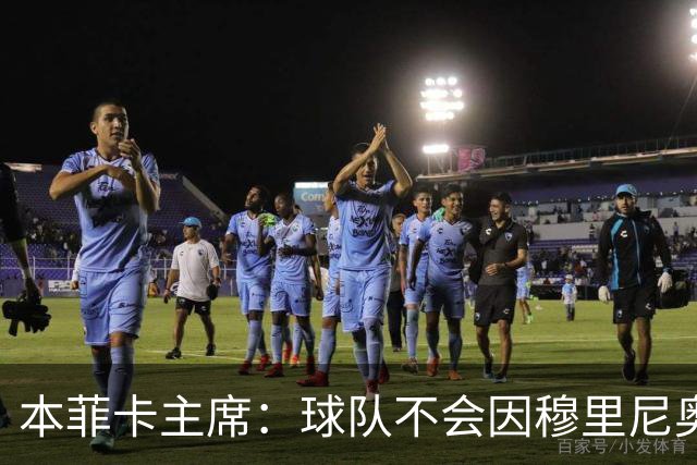 本菲卡主席：球队不会因穆里尼奥离开受损 我必须尊重他的决定