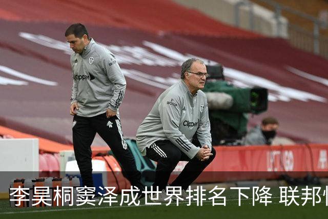 李昊桐窦泽成世界排名下降 联邦快递排名处于危险区