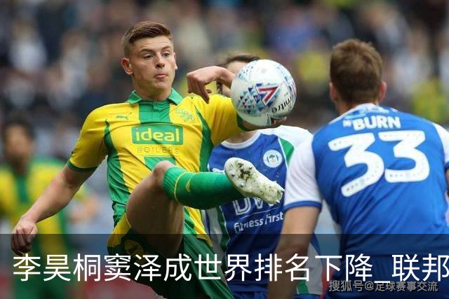 李昊桐窦泽成世界排名下降 联邦快递排名处于危险区