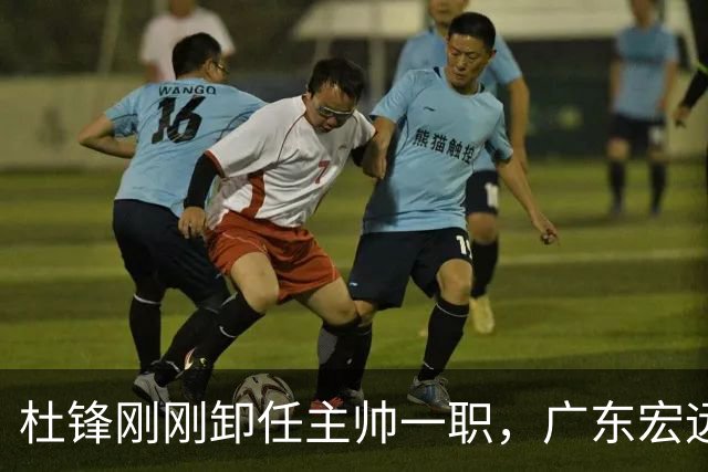 杜锋刚刚卸任主帅一职，广东宏远马上开启队内大扫除，第一刀率先裁掉他的心腹爱徒