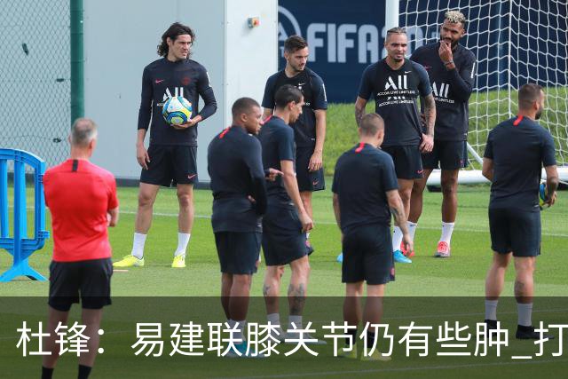 杜锋：易建联膝关节仍有些肿 打了针出战