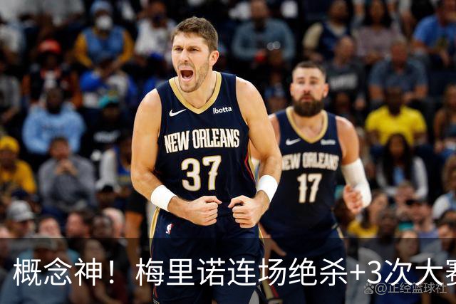 概念神！梅里诺连场绝杀+3次大赛绝杀 就问法国怕吗？
