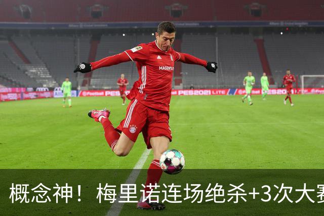 概念神！梅里诺连场绝杀+3次大赛绝杀 就问法国怕吗？