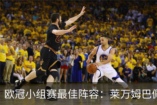 欧冠小组赛最佳阵容：莱万姆巴佩入选 无梅西C罗
