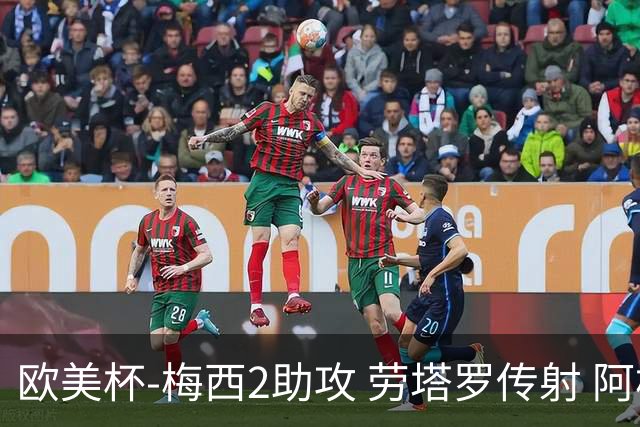 欧美杯-梅西2助攻 劳塔罗传射 阿根廷3-0胜意大利