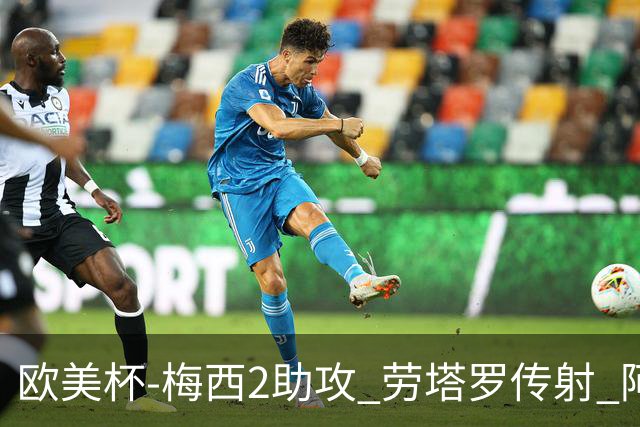 欧美杯-梅西2助攻 劳塔罗传射 阿根廷3-0胜意大利