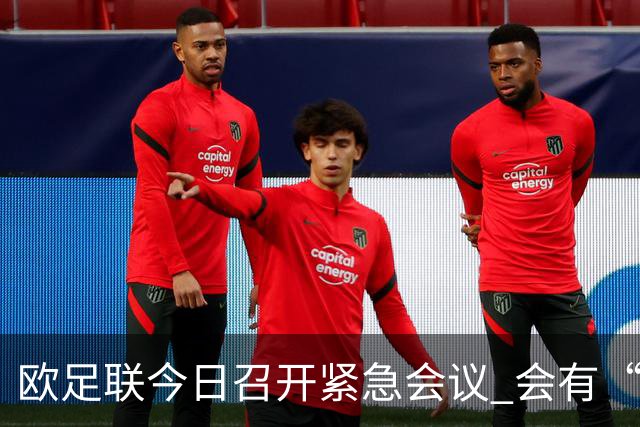欧足联今日召开紧急会议 会有“反世界杯联盟”吗？