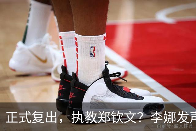 正式复出，执教郑钦文？李娜发声，官宣决定，首次透露心声