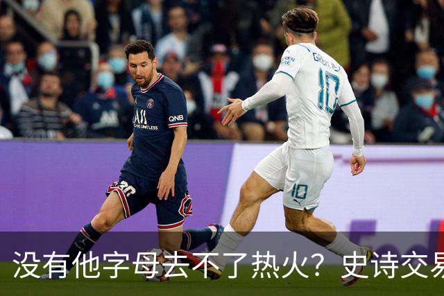 没有他字母去不了热火？史诗交易暗藏X因素 这位天才小将叫什么？