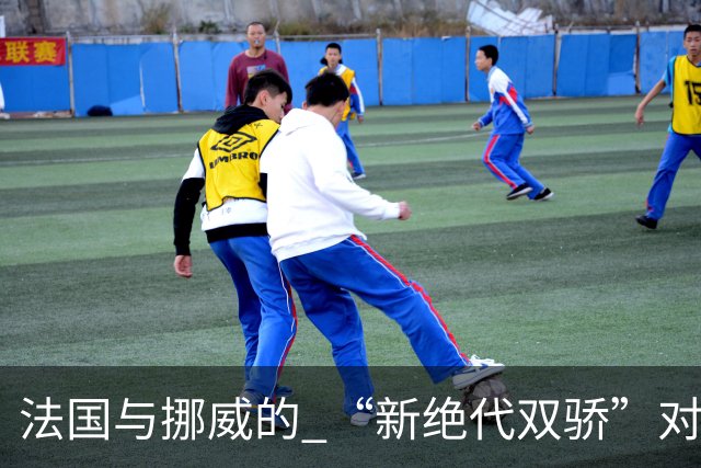 法国与挪威的 “新绝代双骄”对决成为世界杯焦点