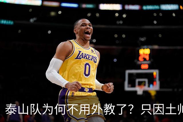 泰山队为何不用外教了？只因土帅便宜、听话、好控制