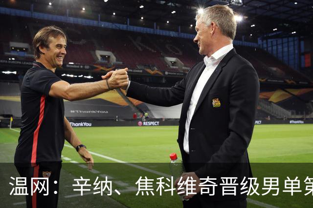 温网：辛纳、焦科维奇晋级男单第三轮 张帅、王欣瑜出局