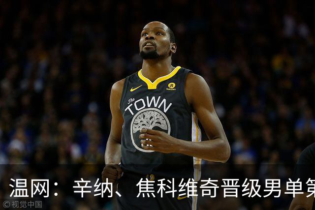 温网：辛纳、焦科维奇晋级男单第三轮 张帅、王欣瑜出局