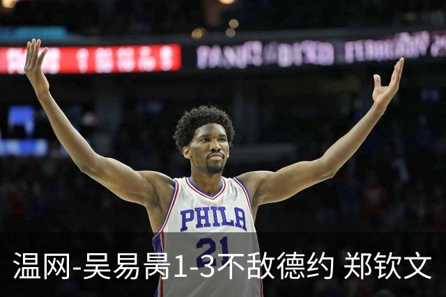温网-吴易昺1-3不敌德约 郑钦文“一轮游”+王欣瑜张帅晋级