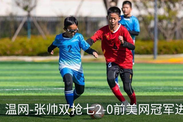 温网-张帅双抢七2-0前美网冠军进次轮 时隔四年正赛再取胜