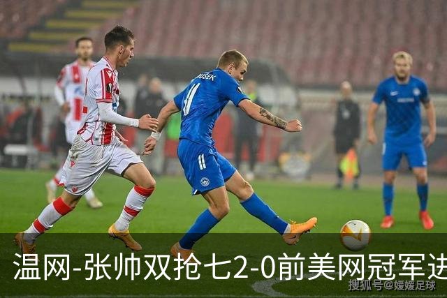 温网-张帅双抢七2-0前美网冠军进次轮 时隔四年正赛再取胜