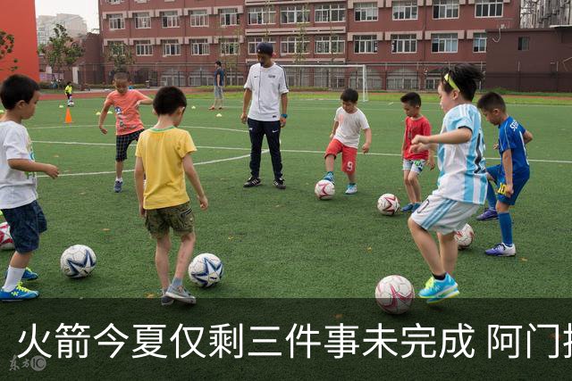 火箭今夏仅剩三件事未完成 阿门提前续约前景成谜？