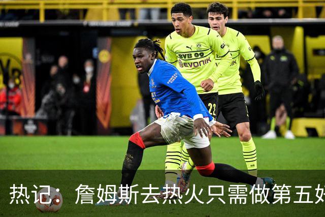 热记：詹姆斯去热火只需做第五好的防守人 他们太懂如何使用他了