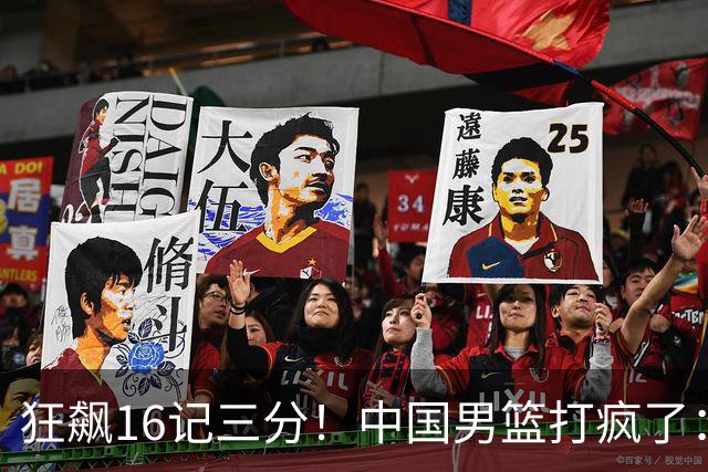 狂飙16记三分！中国男篮打疯了：6人得分上双，三大顽疾复苏