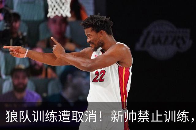 狼队训练遭取消！新帅禁止训练，前锋拒不离场引安保升级