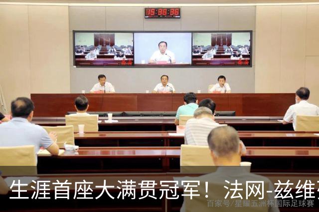 生涯首座大满贯冠军！法网-兹维列夫3-2科博利问鼎男单