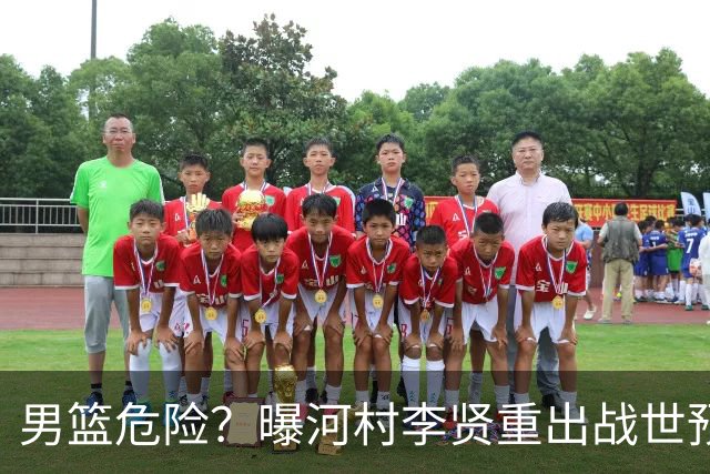 男篮危险？曝河村李贤重出战世预赛 郭士强如何面对西亚诸强？