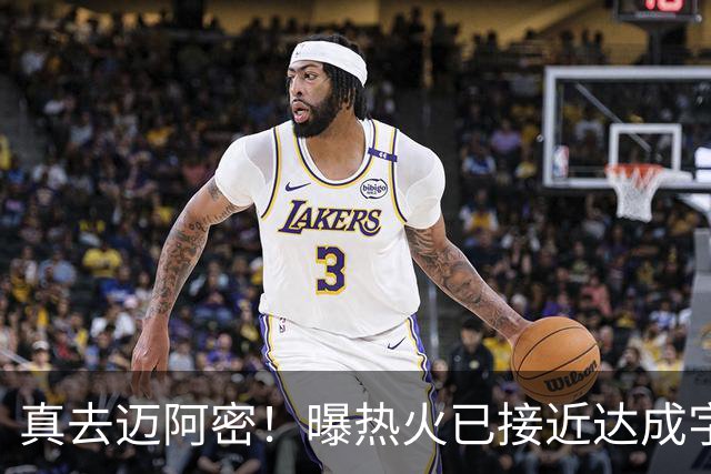 真去迈阿密！曝热火已接近达成字母哥交易