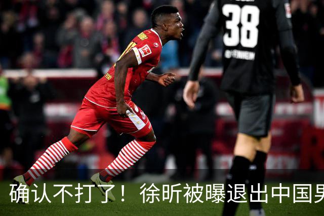 确认不打了！徐昕被曝退出中国男篮，将加盟NBA夏季联赛！