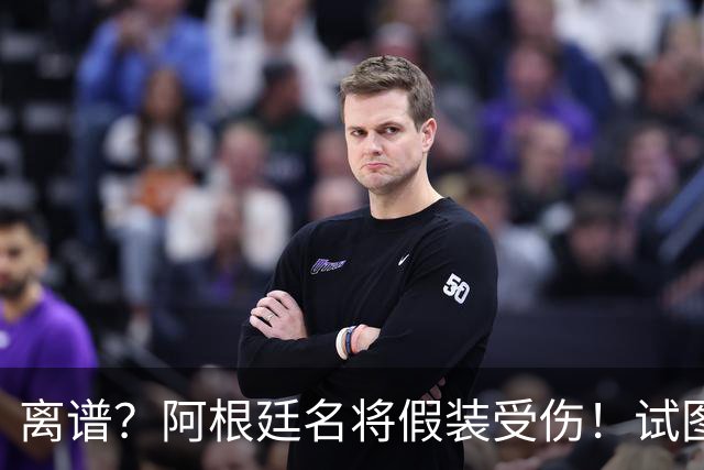 离谱？阿根廷名将假装受伤！试图阻止恩佐被罚下，英媒：拙劣+无耻
