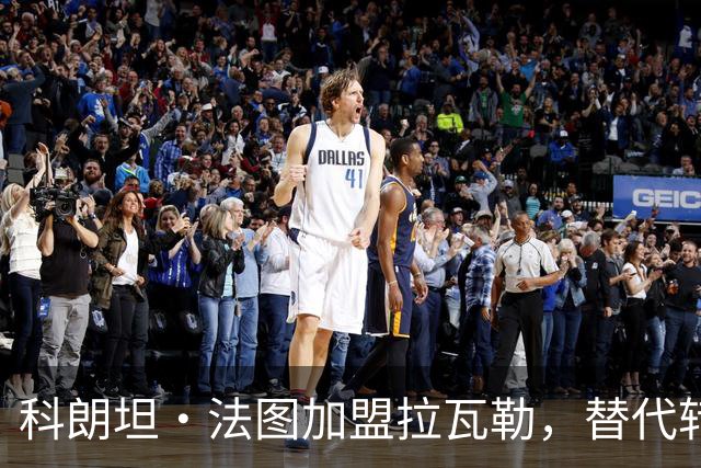 科朗坦·法图加盟拉瓦勒，替代转会蒙彼利埃的卡马拉