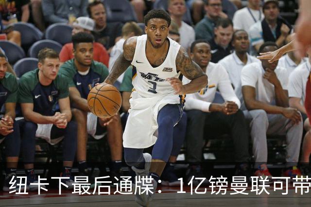 纽卡下最后通牒：1亿镑曼联可带走托纳利，红魔还想挖喜鹊左后卫