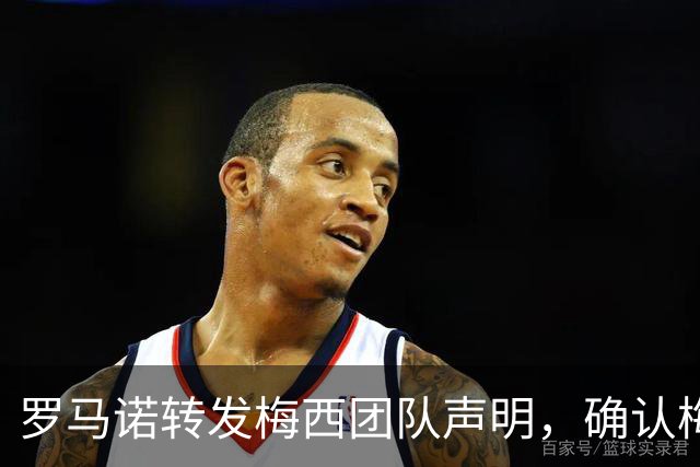 罗马诺转发梅西团队声明，确认梅西父亲豪尔赫病情发展向好