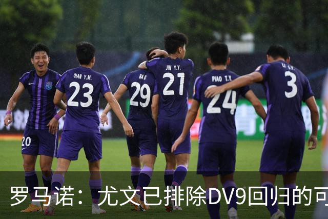 罗马诺：尤文已排除DV9回归的可能 没在谈坎比亚索和弗拉泰西互换