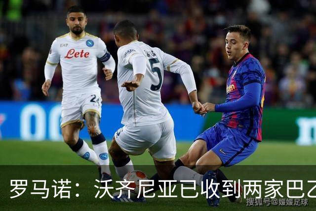罗马诺：沃齐尼亚已收到两家巴乙俱乐部报价，目前他是自由身