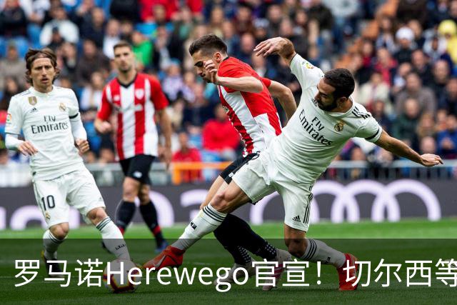 罗马诺Herewego官宣！切尔西等三队签新援AC米兰敲定魔笛续约