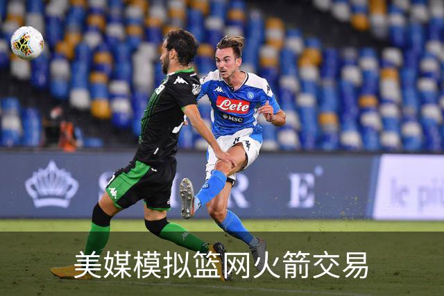 美媒模拟篮网火箭交易
