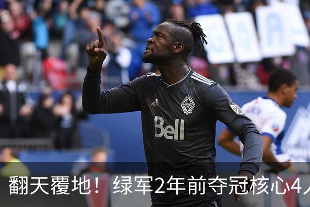 翻天覆地！绿军2年前夺冠核心4人已离队 变成乔治/米切罗/康利