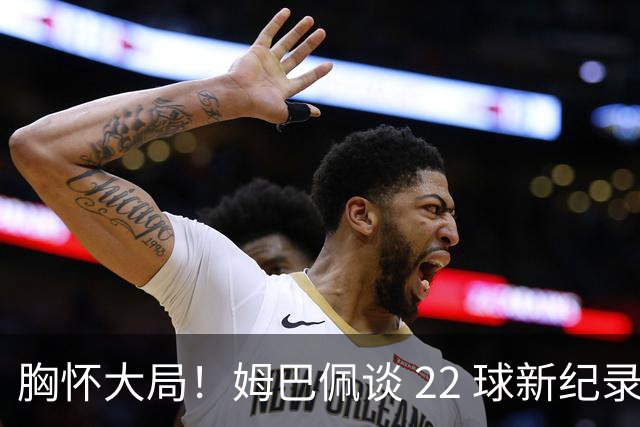 胸怀大局！姆巴佩谈 22 球新纪录：比起个人荣誉，更遗憾无缘决赛