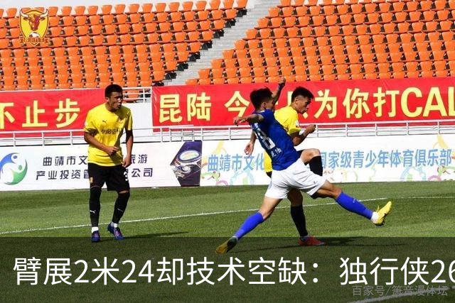 臂展2米24却技术空缺：独行侠26岁弹跳怪兽，48英寸垂直起跳能否叩开NBA大门？