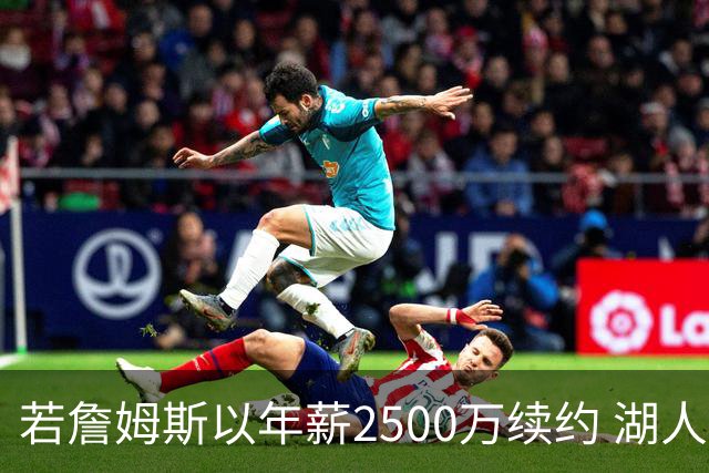 若詹姆斯以年薪2500万续约 湖人最多拥有2500万空间