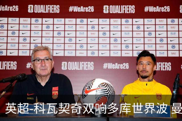 英超-科瓦契奇双响多库世界波 曼城3-2富勒姆