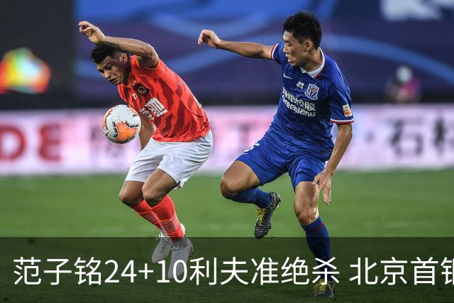 范子铭24+10利夫准绝杀 北京首钢2分险胜四川