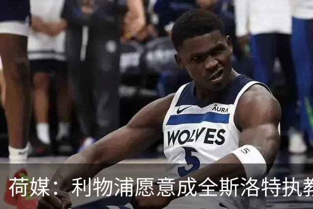 荷媒：利物浦愿意成全斯洛特执教荷兰队，他们会补足工资差额