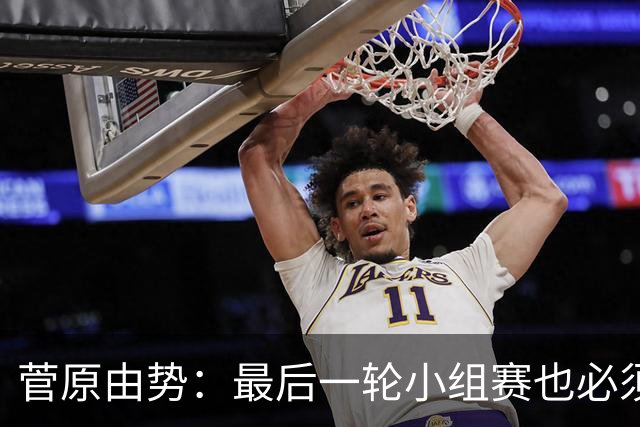 菅原由势：最后一轮小组赛也必须赢，任何一场国家队比赛都不能输