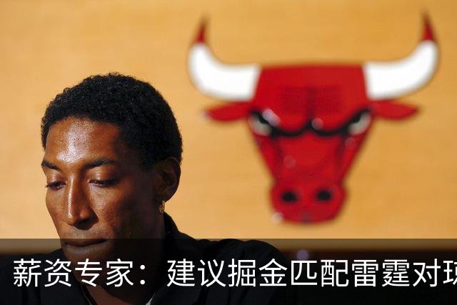 薪资专家：建议掘金匹配雷霆对琼斯的报价 他值这份合同