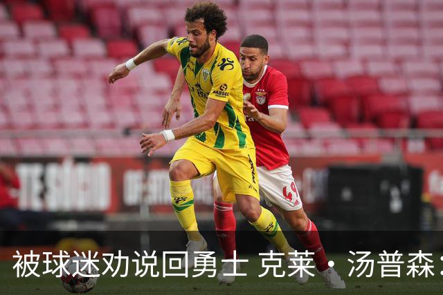 被球迷劝说回勇士 克莱·汤普森：永不说不