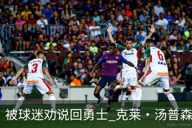 被球迷劝说回勇士 克莱·汤普森：永不说不