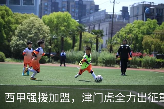 西甲强援加盟，津门虎全力出征重庆，争取保底积分
