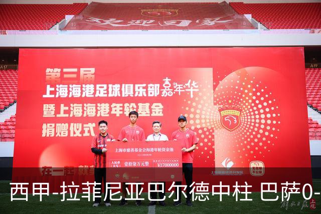 西甲-拉菲尼亚巴尔德中柱 巴萨0-0闷平赫塔菲